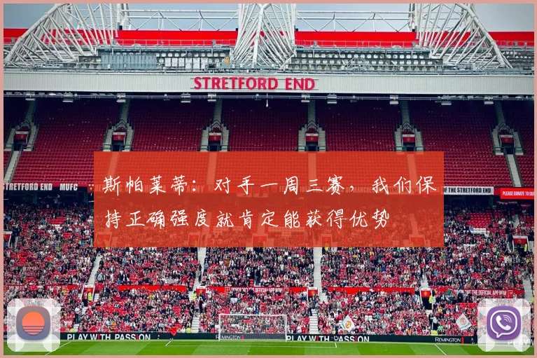 斯帕莱蒂：对手一周三赛，我们保持正确强度就肯定能获得优势