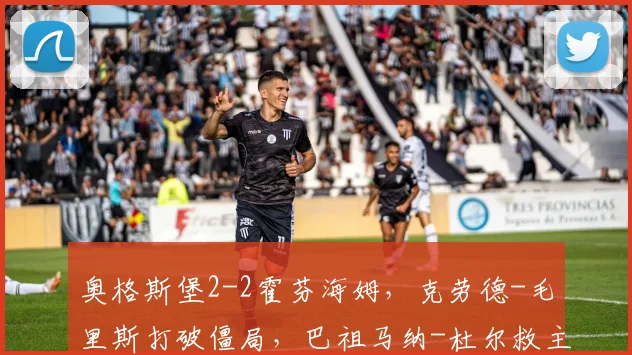 奥格斯堡2-2霍芬海姆，克劳德-毛里斯打破僵局，巴祖马纳-杜尔救主_1